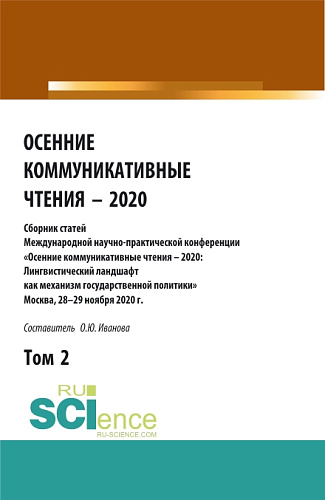 Осенние коммуникативные чтения – 2020: сборник статей Международной научно-пракической конференции. Том 2. (Аспирантура, Бакалавриат, Магистратура). Сборник статей