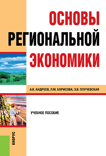 Основы региональной экономики. (Бакалавриат). Учебное пособие