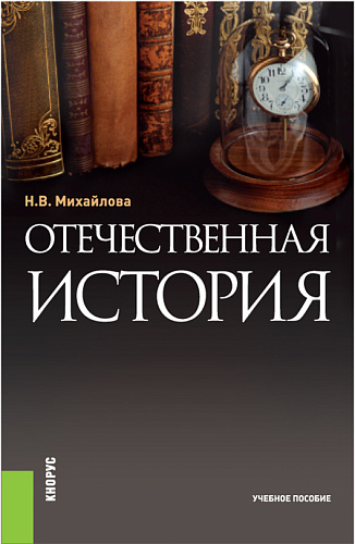 Отечественная история. (Бакалавриат). Учебное пособие