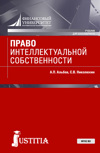 Право интеллектуальной собственности. (Бакалавриат). Учебник
