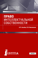Право интеллектуальной собственности. (Бакалавриат). Учебник