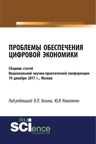 Проблемы обеспечения цифровой экономики. (Бакалавриат). Сборник статей