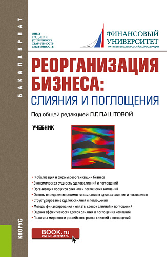 Реорганизация бизнеса: слияния и поглощения. (Бакалавриат). Учебник