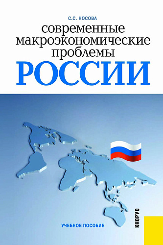 Современные макроэкономические проблемы России. (Бакалавриат). Учебное пособие