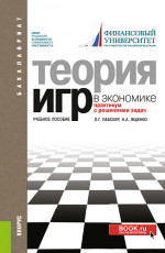 Теория игр в экономике. Практикум с решениями задач. (Бакалавриат). Учебное пособие