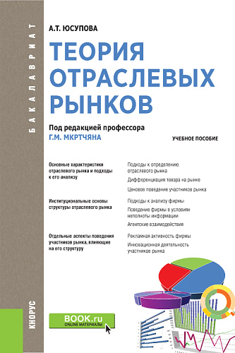 Теория отраслевых рынков. (Бакалавриат). Учебное пособие