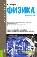 Физика. (Бакалавриат, Специалитет). Учебное пособие