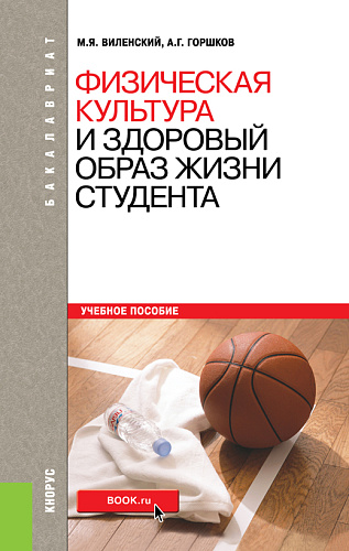 Физическая культура и здоровый образ жизни студента. (Бакалавриат, Специалитет). Учебное пособие