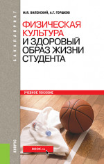 Физическая культура и здоровый образ жизни студента. (Бакалавриат, Специалитет). Учебное пособие