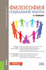 Философия социальной работы. (Бакалавриат). Учебное пособие