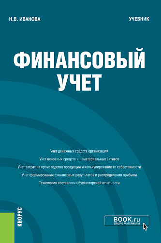 Финансовый учёт. (Бакалавриат). Учебник
