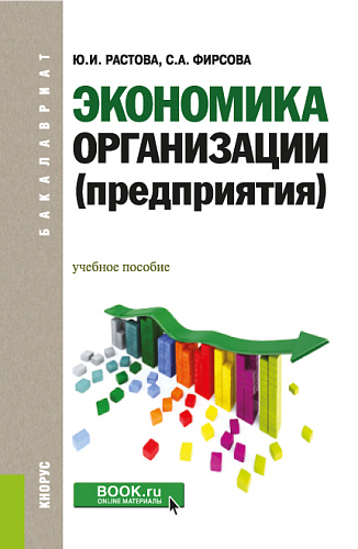 Экономика организации (предприятия). (Бакалавриат). Учебное пособие