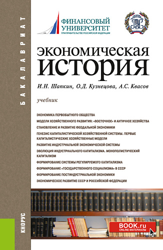 Экономическая история. (Бакалавриат). Учебное пособие