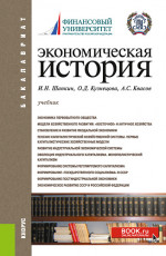 Экономическая история. (Бакалавриат). Учебное пособие