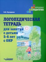 Ксения Бухарина: Логопедическая тетрадь для занятий с детьми 5-6 лет с ОНР