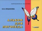 Ольга Иншакова: Альбом для логопеда