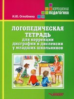 Ирина Оглоблина: Логопедическая тетрадь для коррекции дисграфии и дислексии у младших школьников