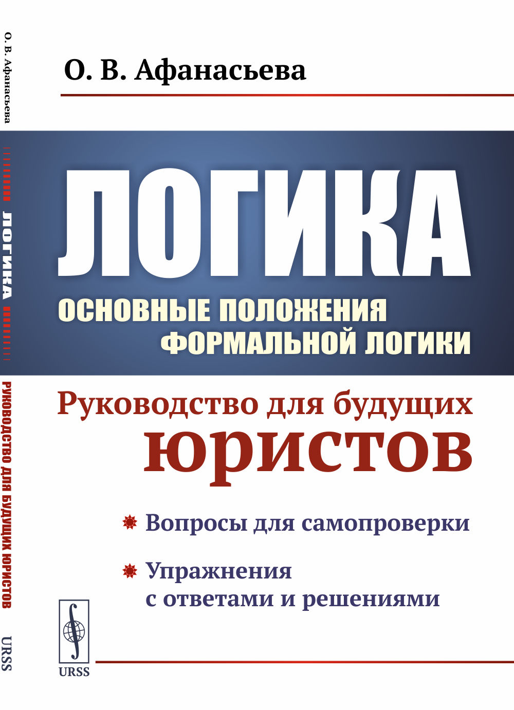 Логика: Основные положения формальной логики: Руководство для будущих юристов. Изд. 2