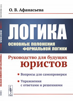 Логика: Основные положения формальной логики: Руководство для будущих юристов. Изд. 2