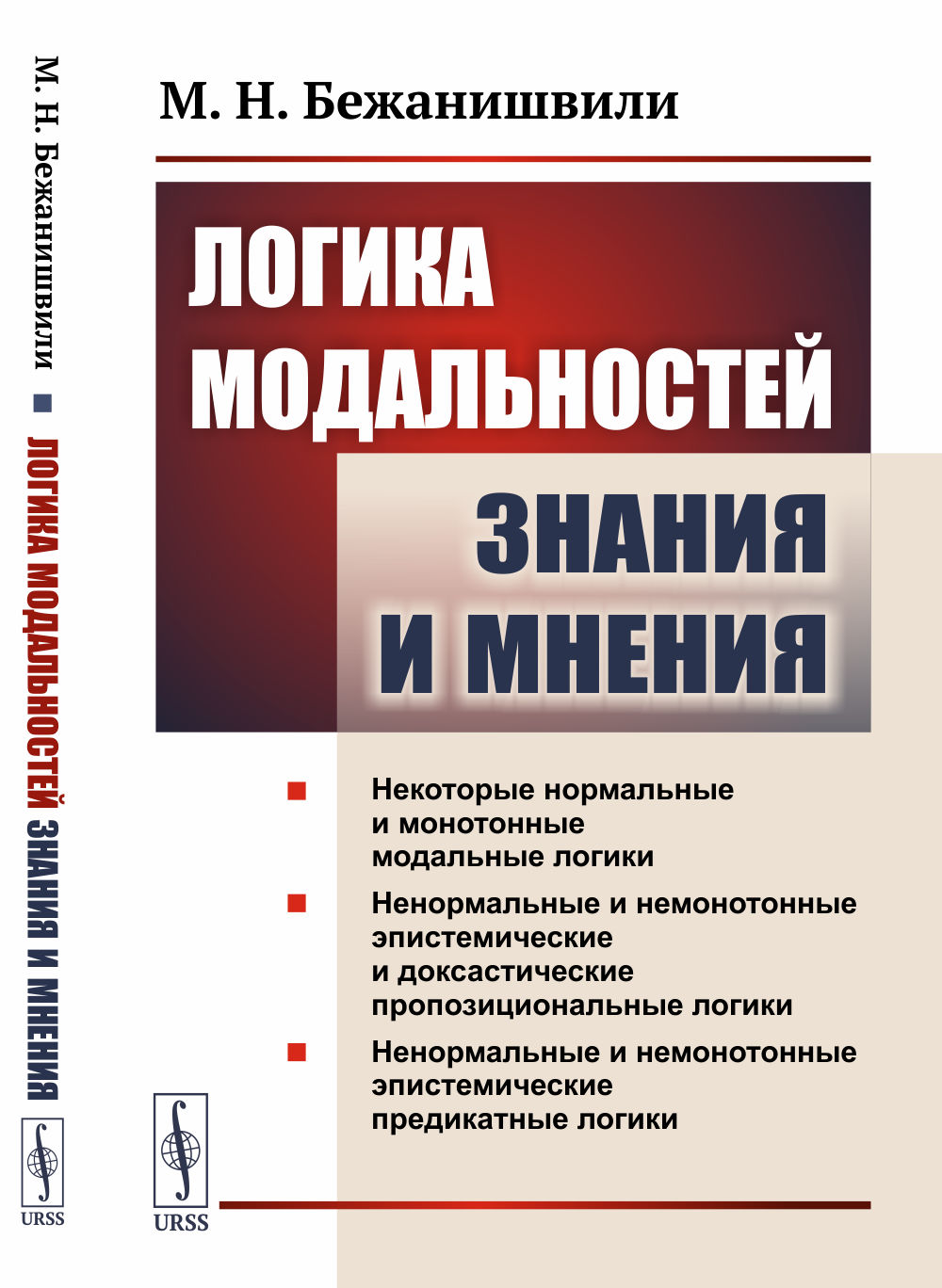 Логика модальностей знания и мнения Изд. стереотип