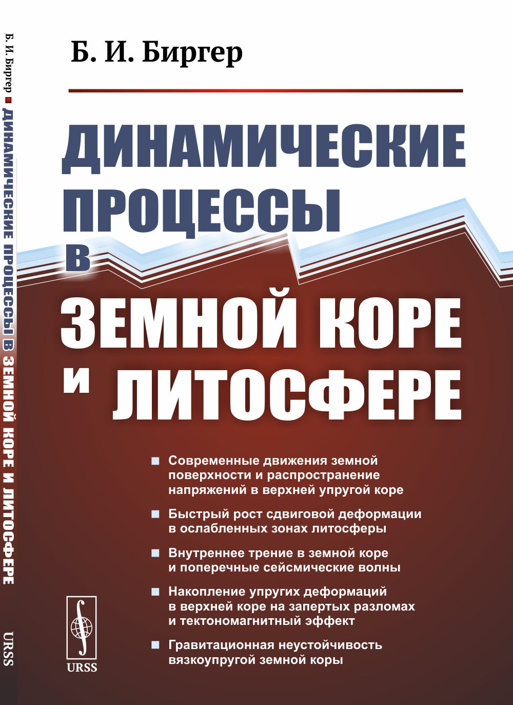 Динамические процессы в земной коре и литосфере