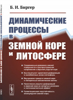 Динамические процессы в земной коре и литосфере