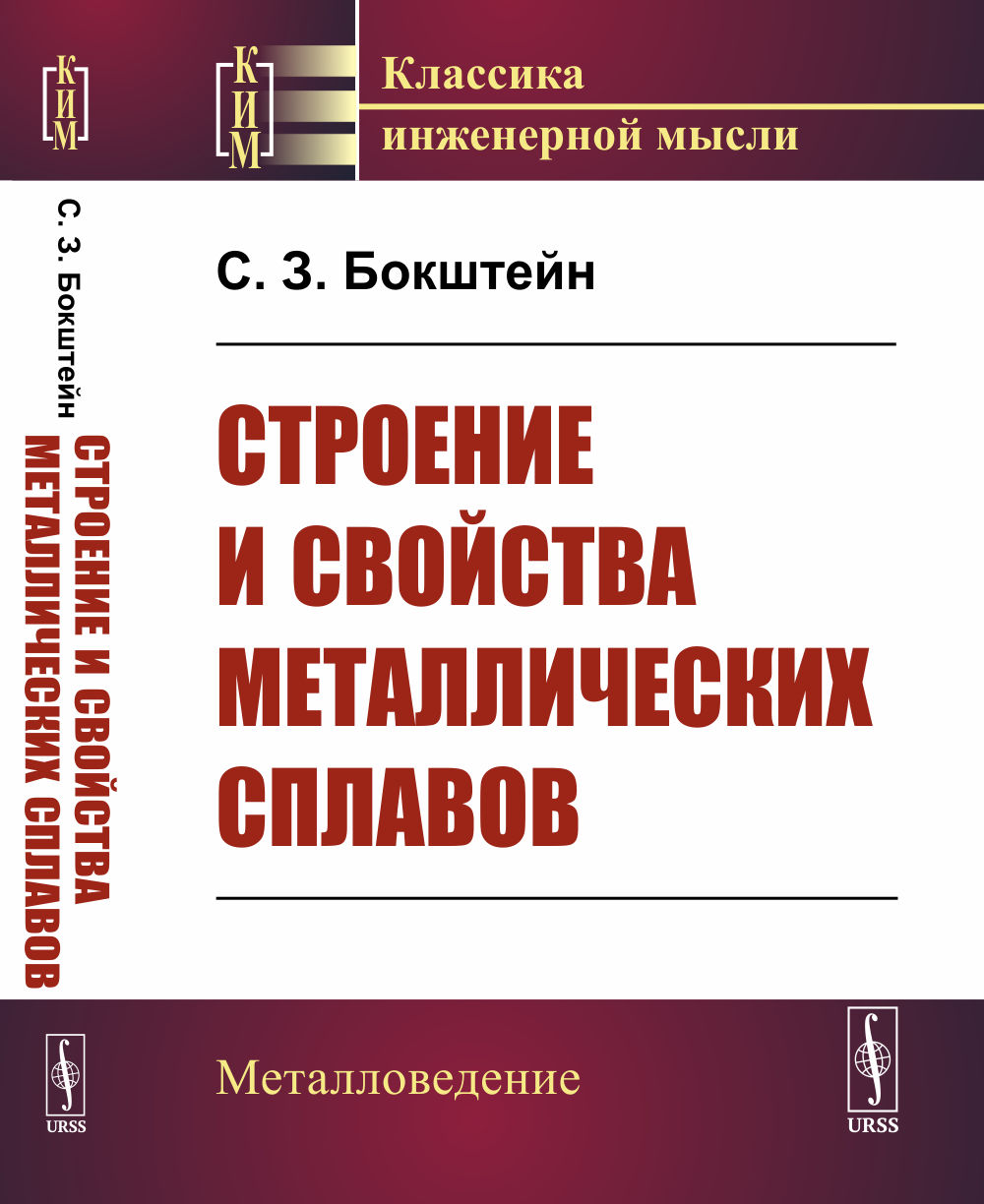 Строение и свойства металлических сплавов Изд. 2
