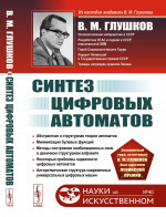 Синтез цифровых автоматов № 40 . Изд. 2, стереотип
