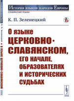 О языке церковно-славянском, его начале, образователях и исторических судьбах Изд. стереотип