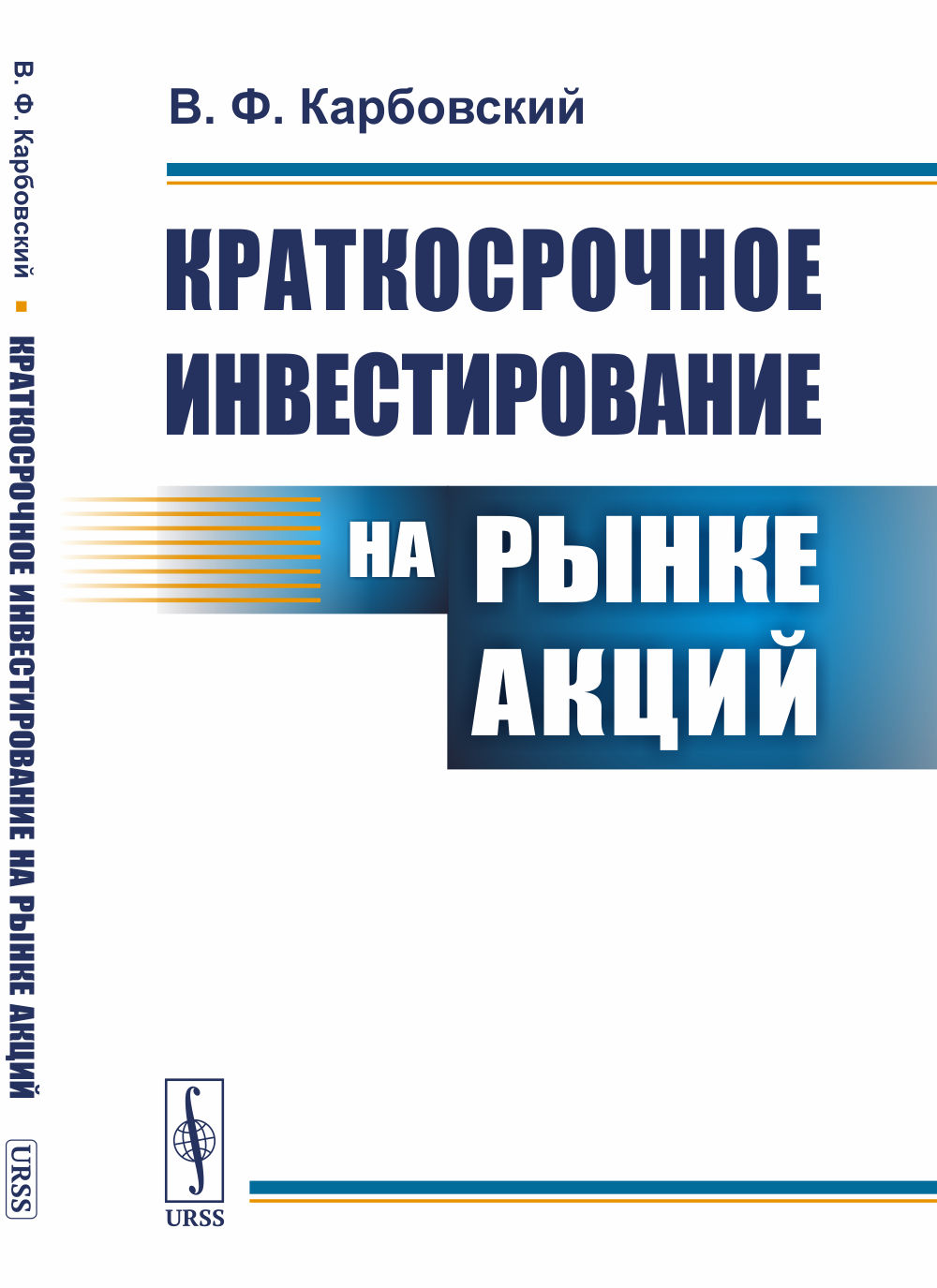 Краткосрочное инвестирование на рынке акций Изд. стереотип