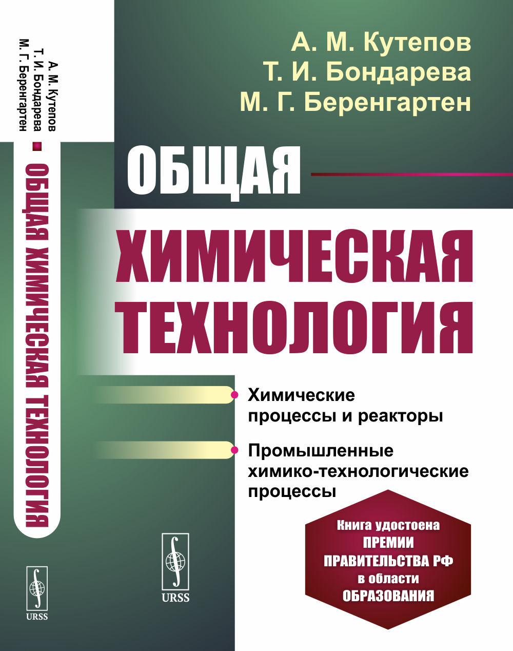 ОБЩАЯ ХИМИЧЕСКАЯ ТЕХНОЛОГИЯ: Химические процессы и реакторы. Промышленные химико-технологические процессы. Изд. 4, перераб. и доп