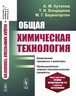 ОБЩАЯ ХИМИЧЕСКАЯ ТЕХНОЛОГИЯ: Химические процессы и реакторы. Промышленные химико-технологические процессы. Изд. 4, перераб. и доп