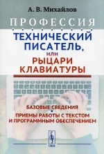 Профессия "Технический писатель", или "Рыцари клавиатуры": Базовые сведения. Приемы работы с текстом и программным обеспечением