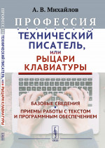 Профессия "ТЕХНИЧЕСКИЙ ПИСАТЕЛЬ", или "РЫЦАРИ КЛАВИАТУРЫ": Базовые сведения. Приемы работы с текстом и программным обеспечением. Изд. 3