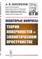 Некоторые вопросы теории поверхностей в эллиптическом пространстве Изд. 2