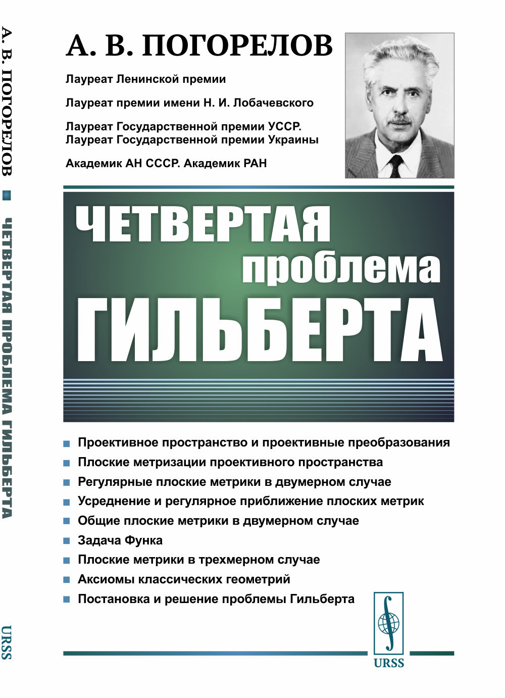 Четвертая проблема Гильберта Изд. 2