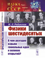 ФИЗИКИ ШЕСТИДЕСЯТЫХ: В чем разгадка ВЗРЫВА ГЕНИАЛЬНЫХ ИДЕЙ и великих открытий? №22 . Изд. стереотип