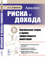 Анализ риска и дохода: Портфельная теория и оценка эффективности инвестиций