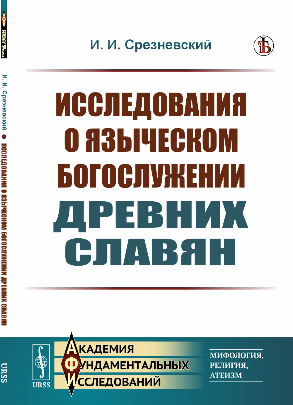 Исследования о языческом богослужении древних славян Изд. стереотип
