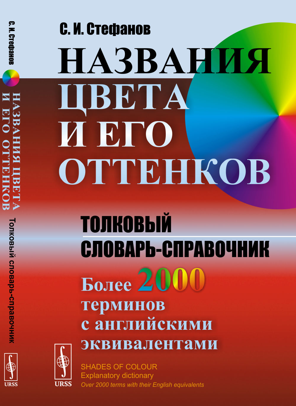 НАЗВАНИЯ ЦВЕТА И ЕГО ОТТЕНКОВ: Толковый словарь-справочник. Более 2000 терминов с английскими эквивалентами // Shades of Colour. Explanatory dictionary. Over 2000 terms with their English equivalents. Изд. 2