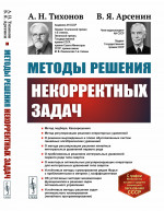 Методы решения некорректных задач Изд. 4