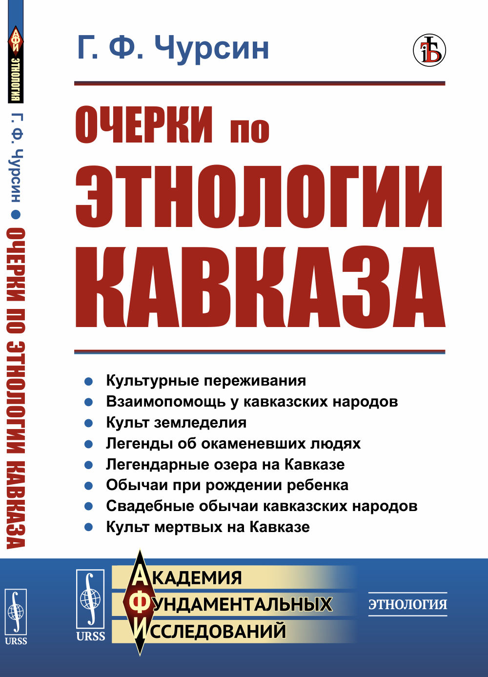 Очерки по этнологии Кавказа Изд. стереотип