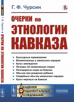 Очерки по этнологии Кавказа Изд. стереотип