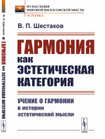 Гармония как эстетическая категория: Учение о гармонии в истории эстетической мысли. Изд. 2, доп
