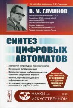 Синтез цифровых автоматов