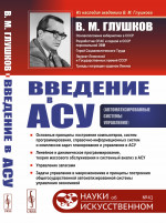 Введение в АСУ № 41 . Изд. 3
