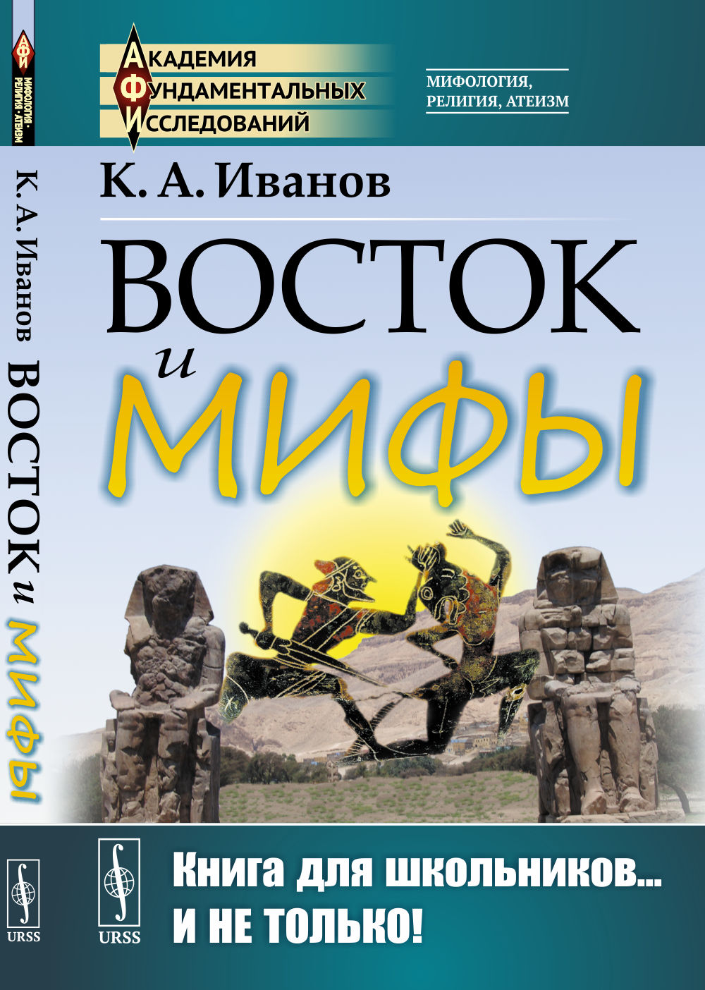 Восток и мифы: Древний Восток (Египет. Народы Месопотамии. Финикияне. Арийцы). Греция-Эллада (Сказания о героях. Мифы о Троянской войне. Быт греков по Илиаде и Одиссеи). Изд. стереотип