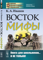 Восток и мифы: Древний Восток (Египет. Народы Месопотамии. Финикияне. Арийцы). Греция-Эллада (Сказания о героях. Мифы о Троянской войне. Быт греков по Илиаде и Одиссеи). Изд. стереотип