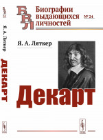 Декарт № 24 . Изд. стереотип