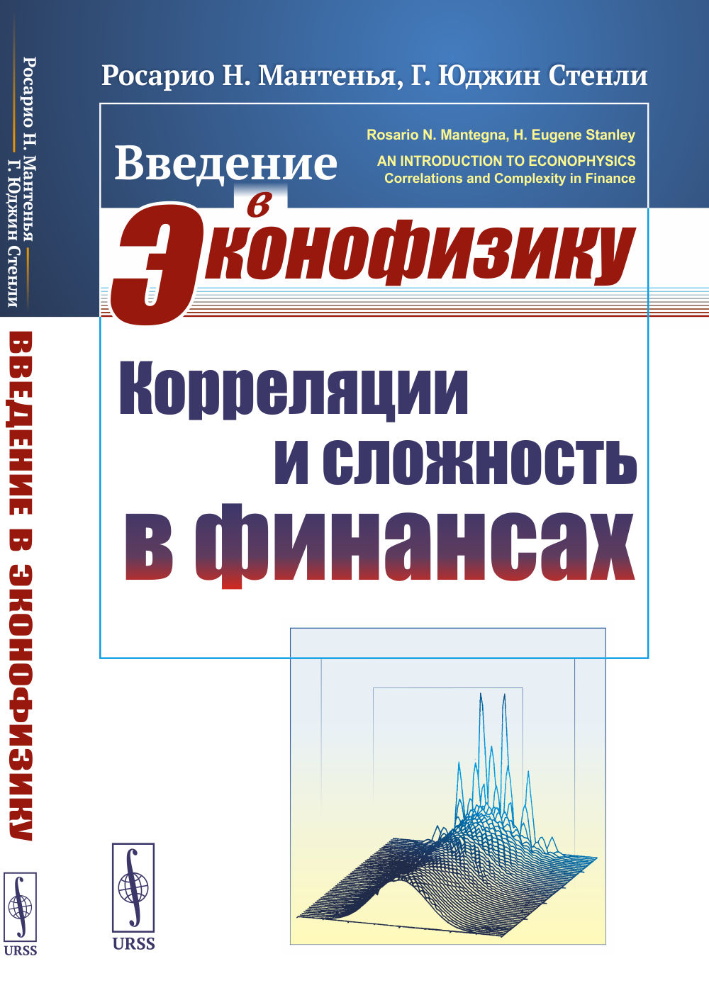 Введение в эконофизику: Корреляции и сложность в финансах. Пер. с англ. Изд. стереотип